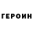 Героин герыч DEVSTArr