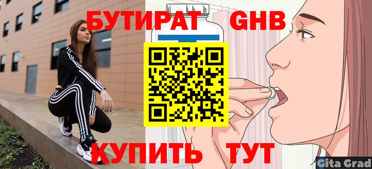 Бутират Butirat Кузнецк