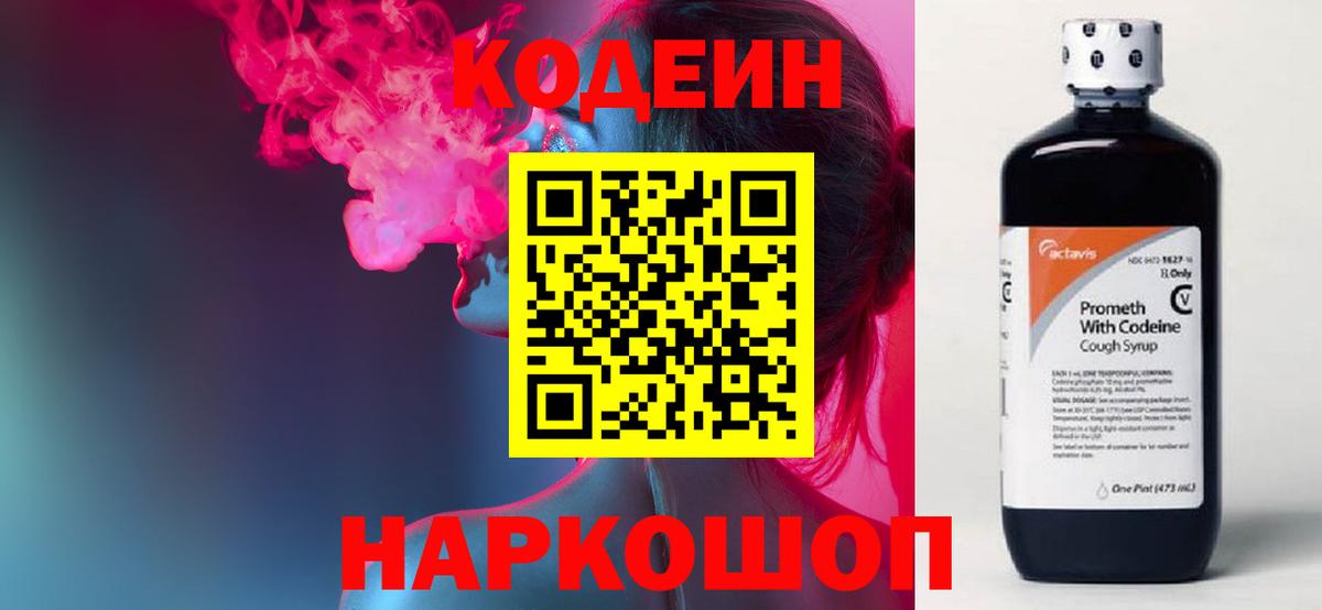 Кодеин напиток Lean (лин)  Кодеин Purple Drank  Вход с VPN  Кузнецк 